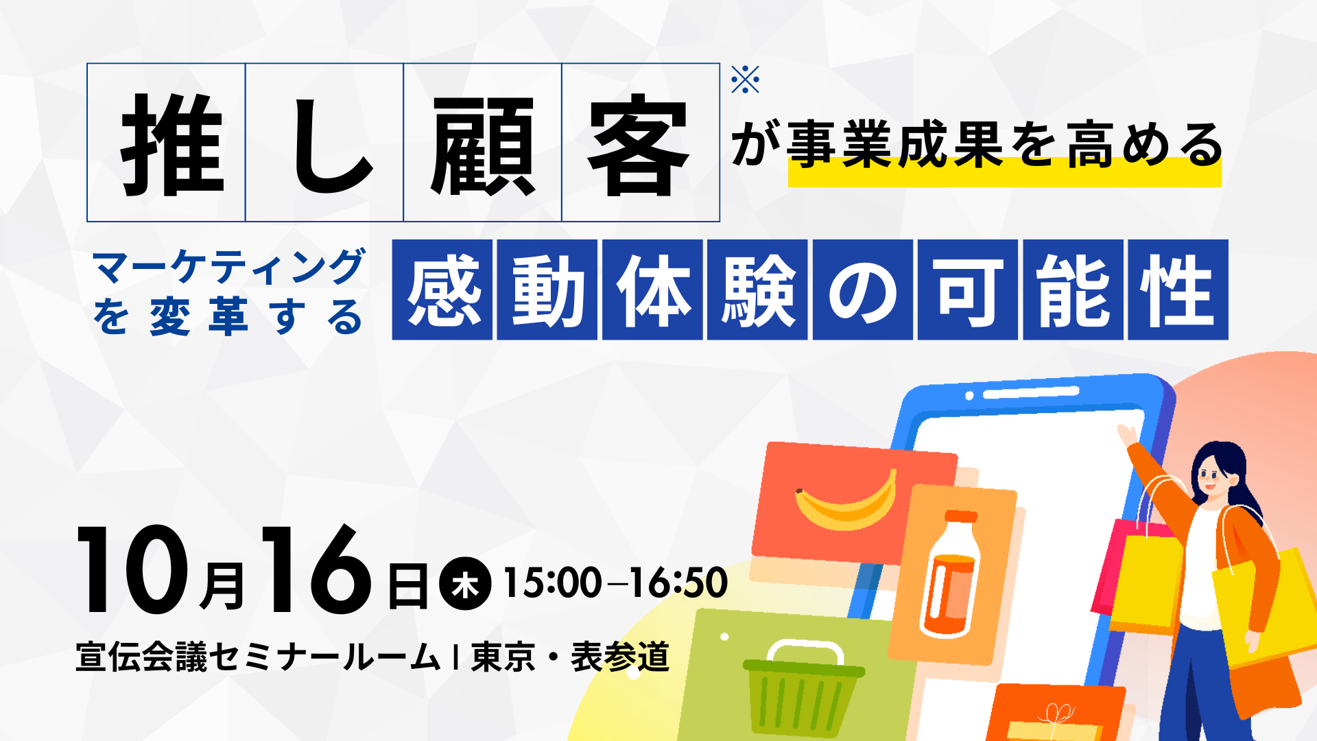 推し顧客(※)が事業成果を高める「マーケティングを変革する感動体験の可能性」<br>〜2025年10月16日（木）開催 宣伝会議セミナーに当社社員が登壇します〜