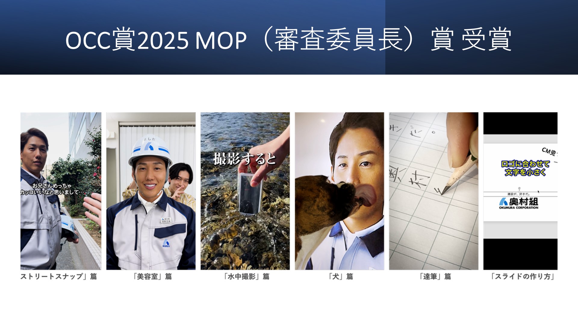 大広　吉岡 由祐・畠山 侑子・花田 光希<br>OCC賞2025 MOP（審査委員長）賞 受賞