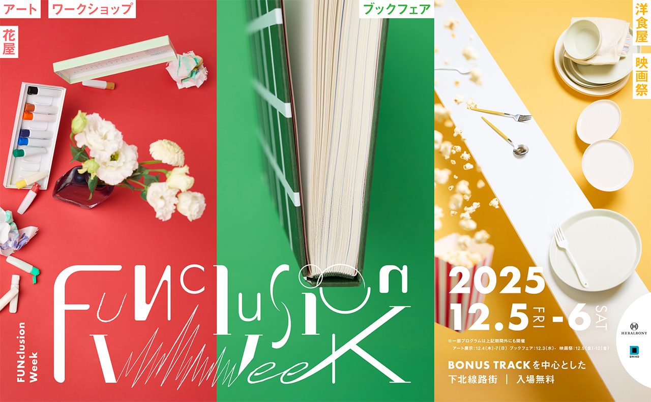 大広×ヘラルボニー<br>12月の障害者週間に、FUNからはじまる新しい体験型イベント<br>「FUNclusion Week 2025」を下北線路街で開催