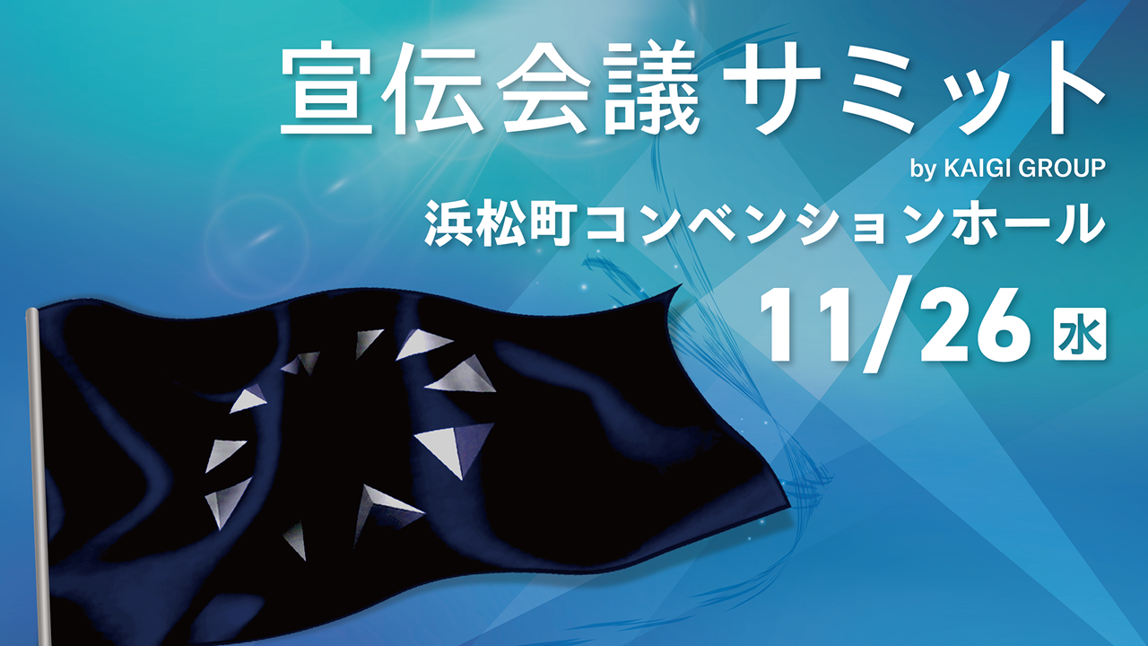 宣伝会議サミット 11/26