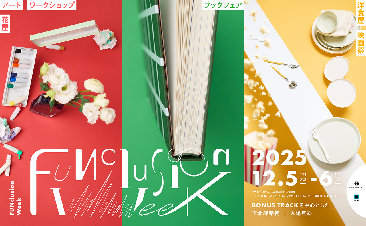 大広×ヘラルボニー<br>12月の障害者週間に、FUNからはじまる新しい体験型イベント<br>「FUNclusion Week 2025」を下北線路街で開催