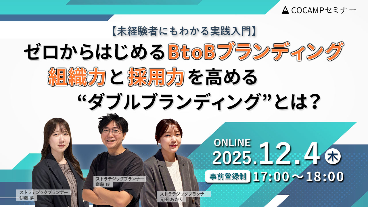 【無料オンラインセミナー】<br>ゼロからはじめるBtoBブランディング入門<br>～組織力と採用力を高める“ダブルブランディング”実践セミナー～<br>2025年12月4日（木）17:00～開催