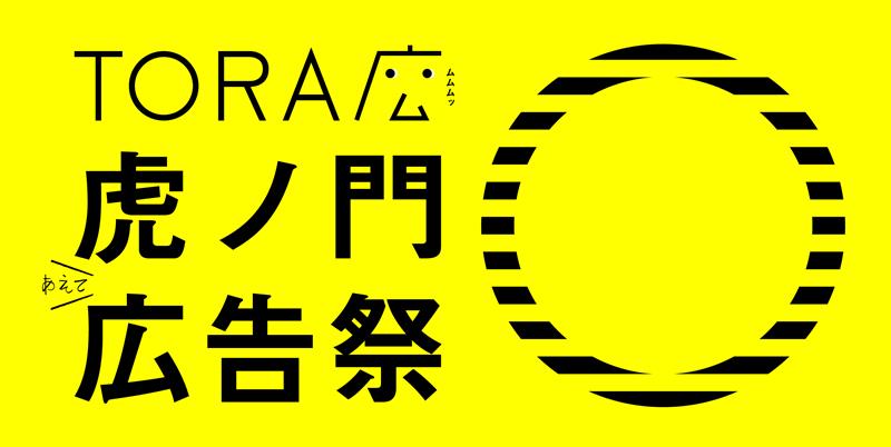 虎ノ門広告祭
