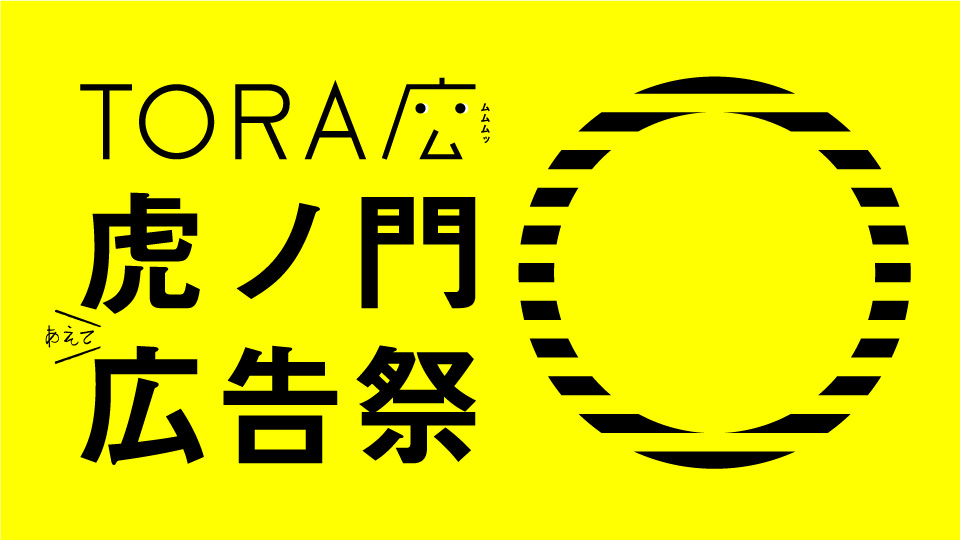 大広　森 一華　虎ノ門広告祭掲出ー１グランプリ GOLD TIGER受賞