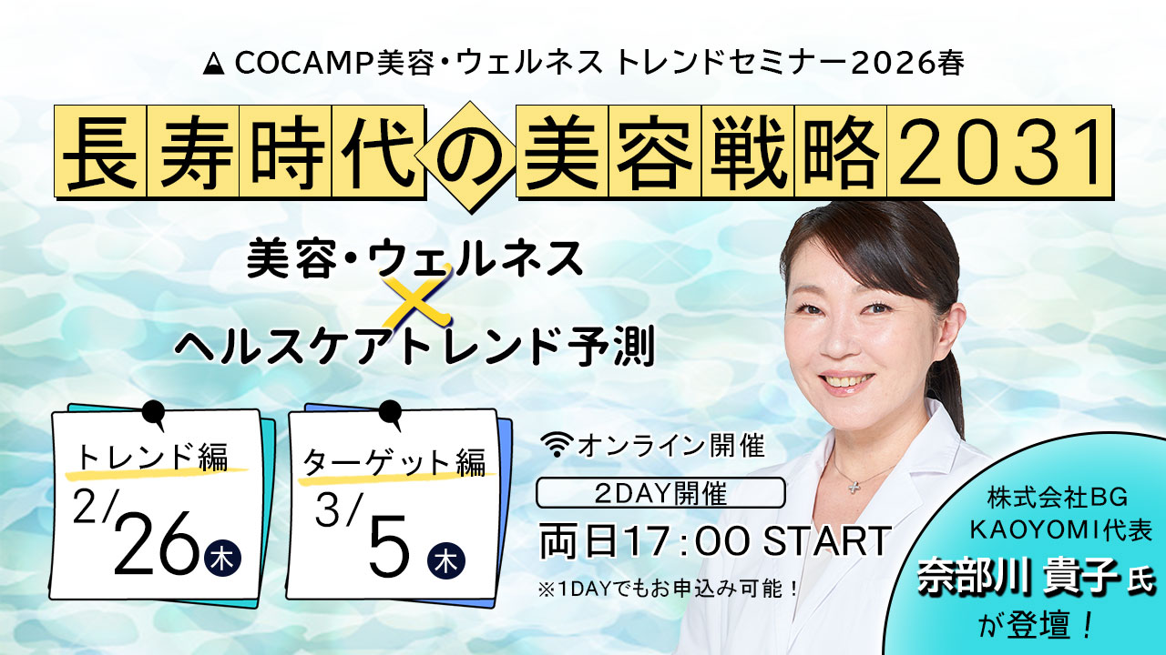 COCAMP美容・ウェルネス トレンドセミナー2026春 長寿時代の美容戦略2031 美容・ウェルネス×ヘルスケア トレンド予測 /トレンド編:2026年2月26日(木)/ターゲット編:2026年3月5日(木)オンライン開催 2DAYS開催 両日17:00START 株式会社BG代表 奈部川貴子氏が登壇!
