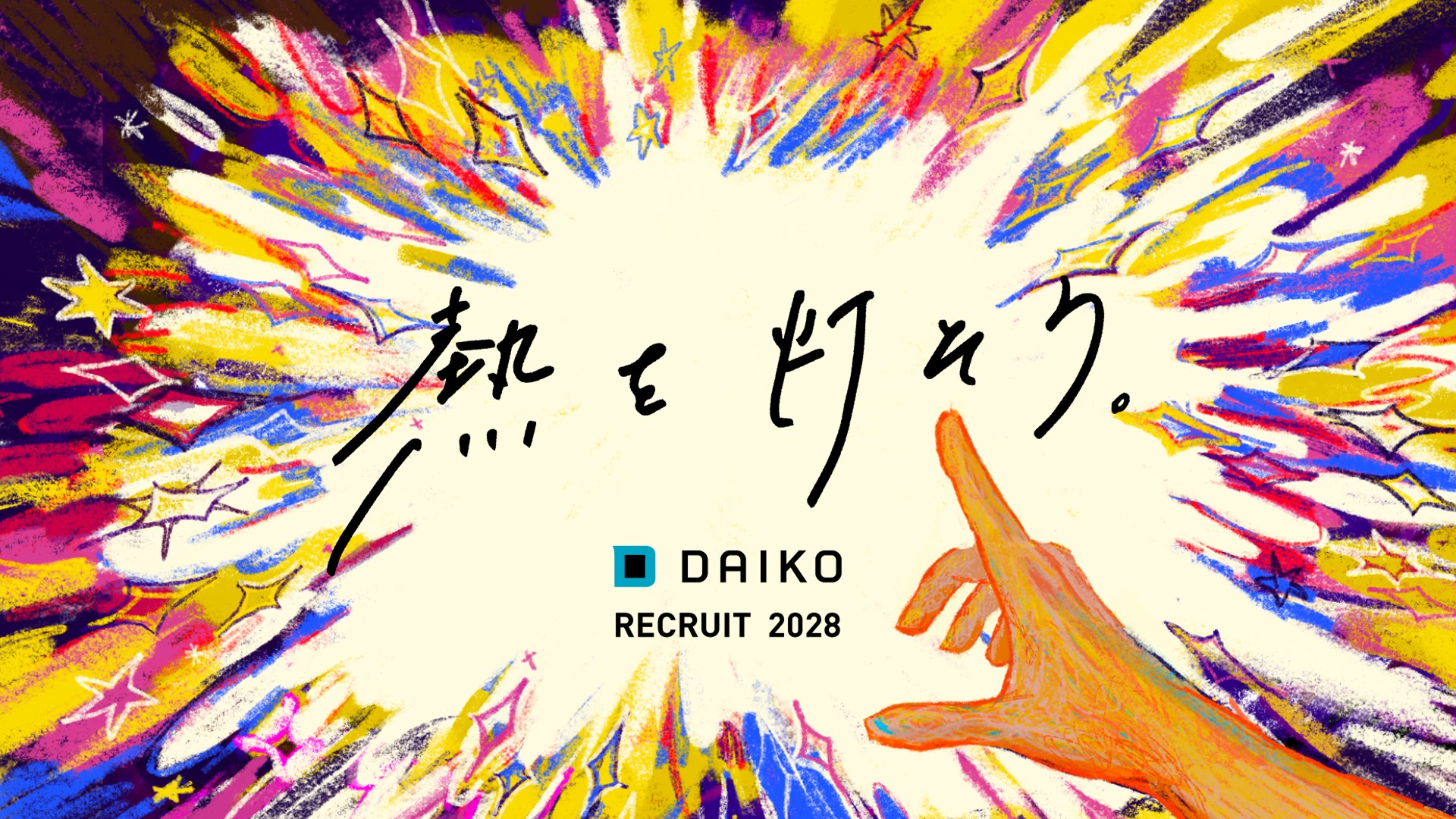 株式会社大広 2028年卒就活生向け新卒採用サイト公開と<br>サイトリニューアルについて