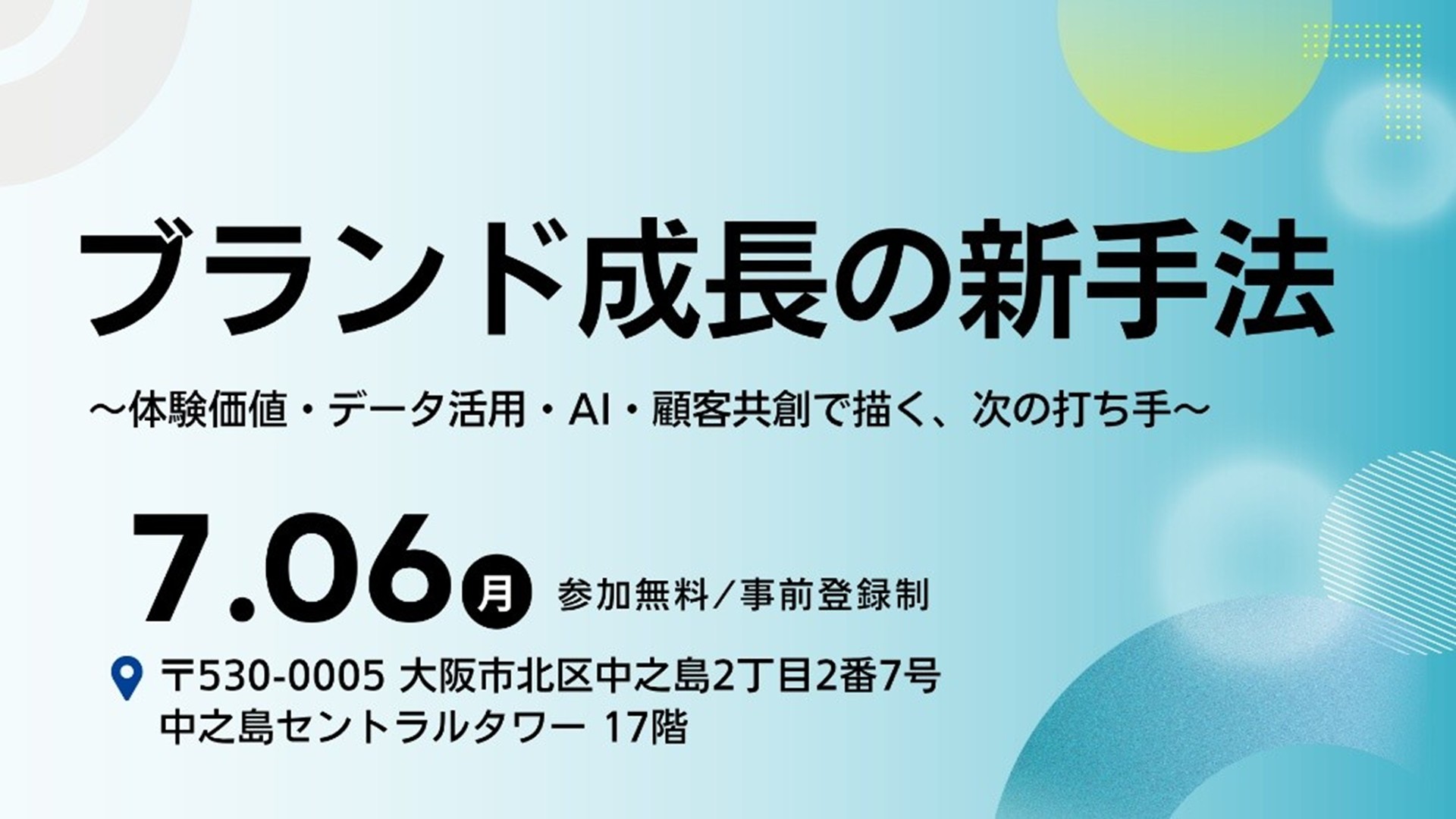【大広主催セミナー】2026年7月6日（月）大阪にて開催<br>ブランド成長の新手法 ～体験価値・データ活用・AI・顧客共創で描く、次の打ち手～