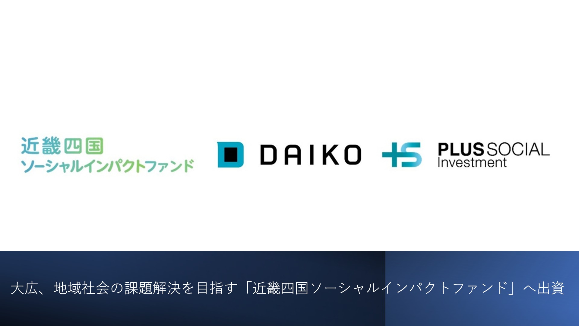 大広、地域社会の課題解決を目指す<br>「近畿四国ソーシャルインパクトファンド」へ出資<br>～近畿・四国エリアにおける事業連携・共創を通じて、地域社会に貢献～