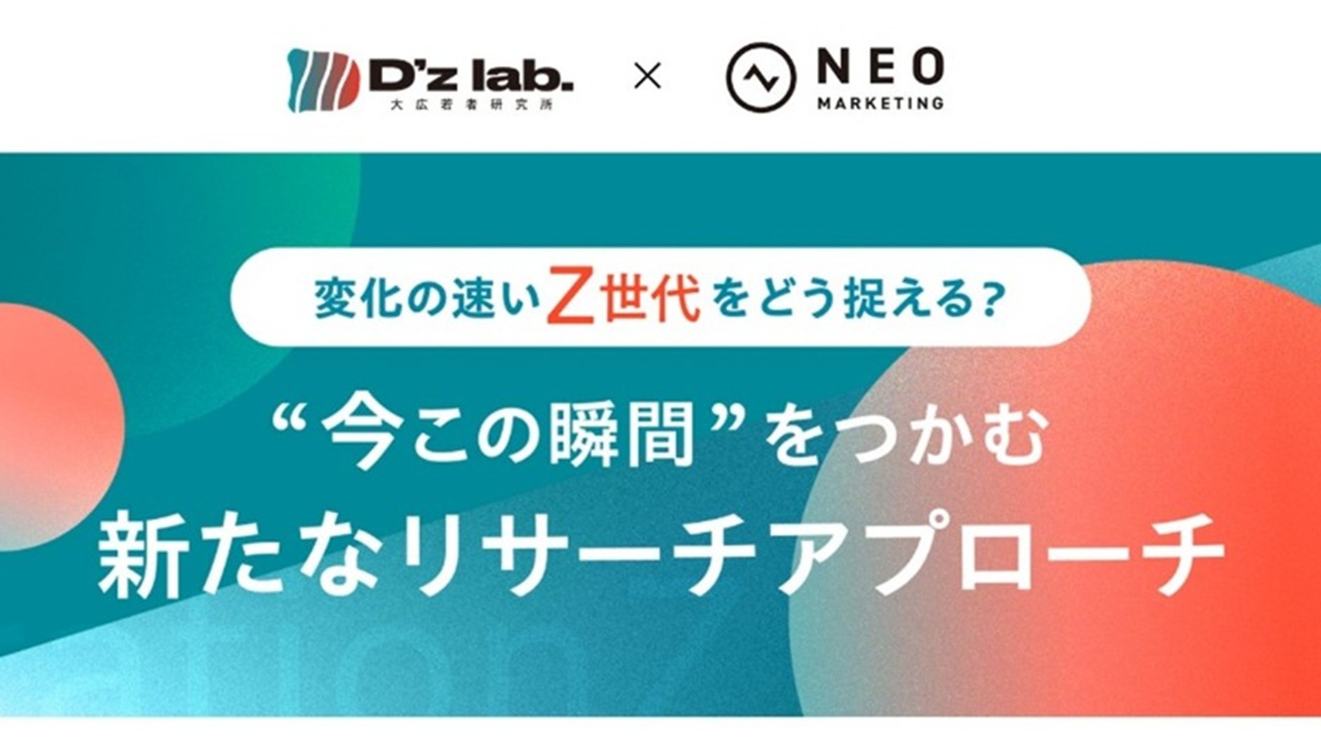 Z世代大学生に特化した“即日デプスインタビュー”が可能に<br>大学生リサーチパネル×セルフ型プラットフォーム『リサーチDEMO！』を融合し、<br>スピーディかつ柔軟なZ世代インサイト取得を実現