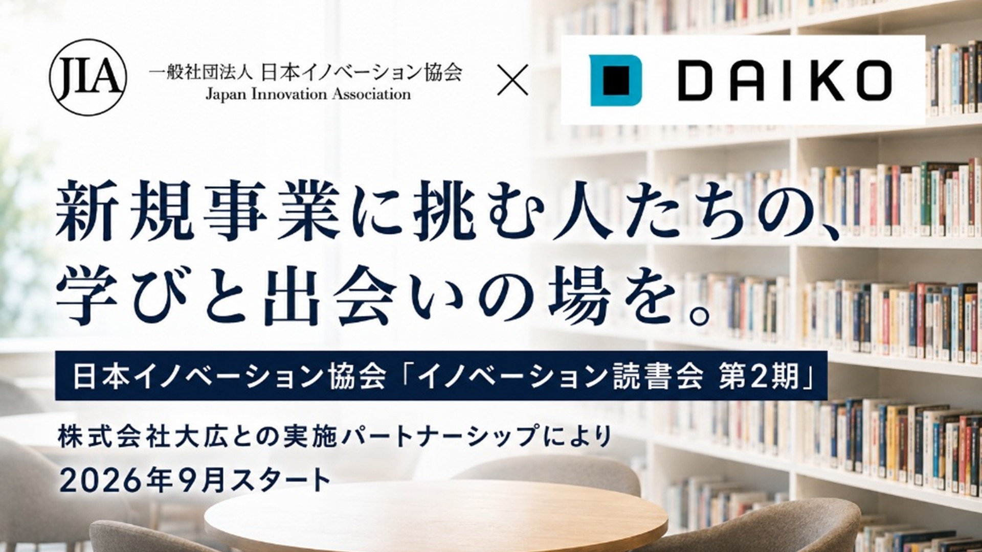 新規事業に挑む人たちの、学びと出会いの場を。<br>日本イノベーション協会「イノベーション読書会 第2期」、<br>株式会社大広との実施パートナーシップにより2026年9月スタート