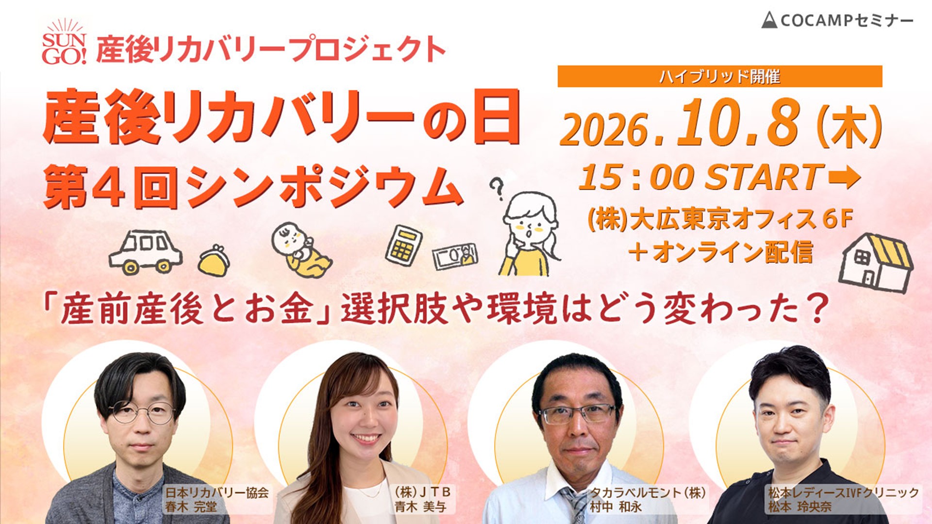 産後リカバリープロジェクト<br>「10月10日産後リカバリーの日」第4回シンポジウム<br>～「産前産後とお金」選択肢や環境はどう変わった？～