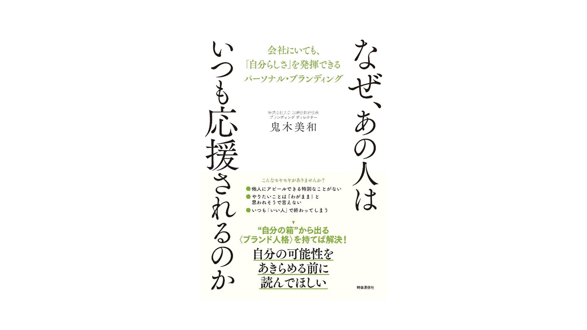 大広 鬼木美和が新刊上梓<br>『なぜ、あの人はいつも応援されるのか　会社にいても、「自分らしさ」を発揮できるパーソナル・ブランディング』