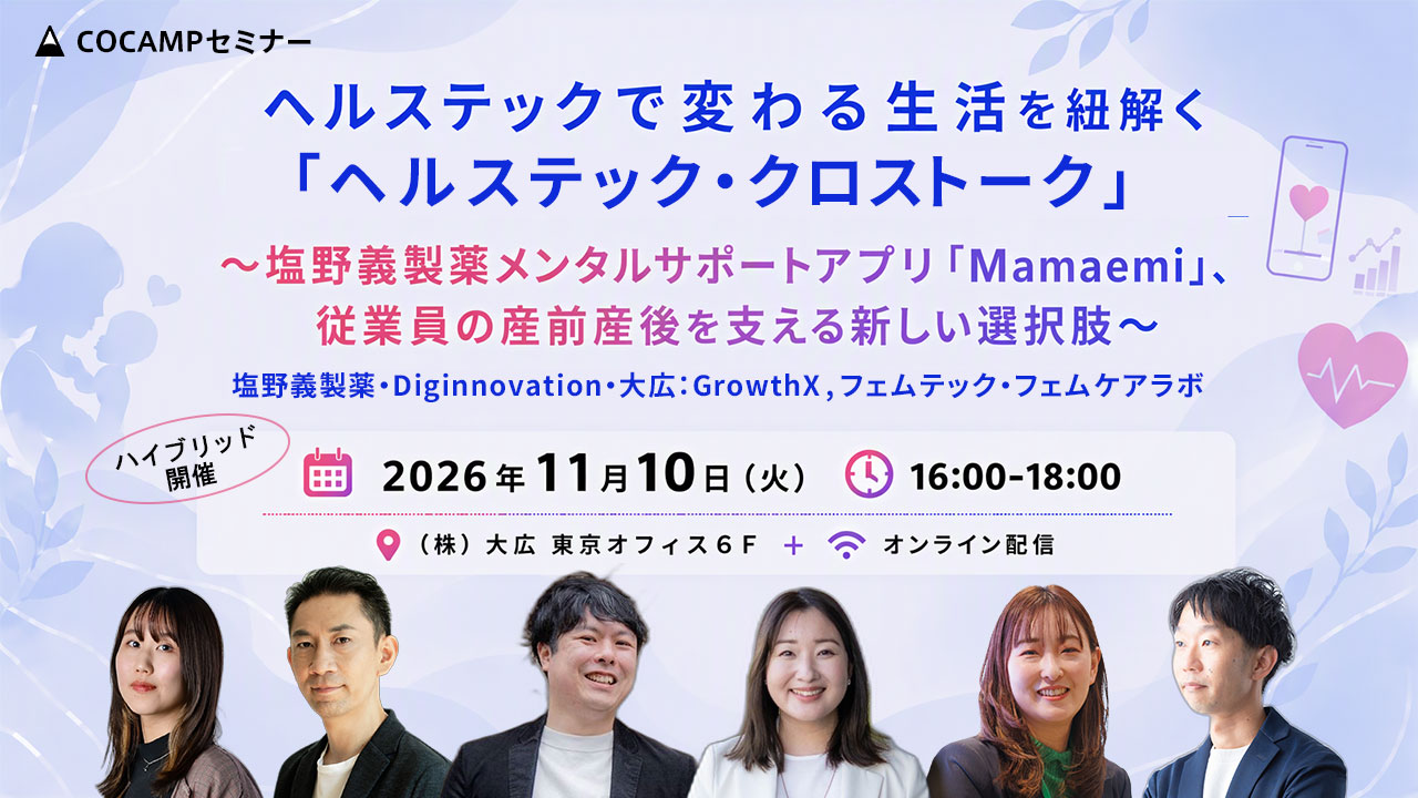 【11月10日（火）16：00～無料セミナー開催】<br>ヘルステックで変わる生活を紐解く「ヘルステック・クロストーク」<br>～塩野義製薬メンタルサポートアプリ「Mamaemi」、従業員の産前産後を支える新しい選択肢～