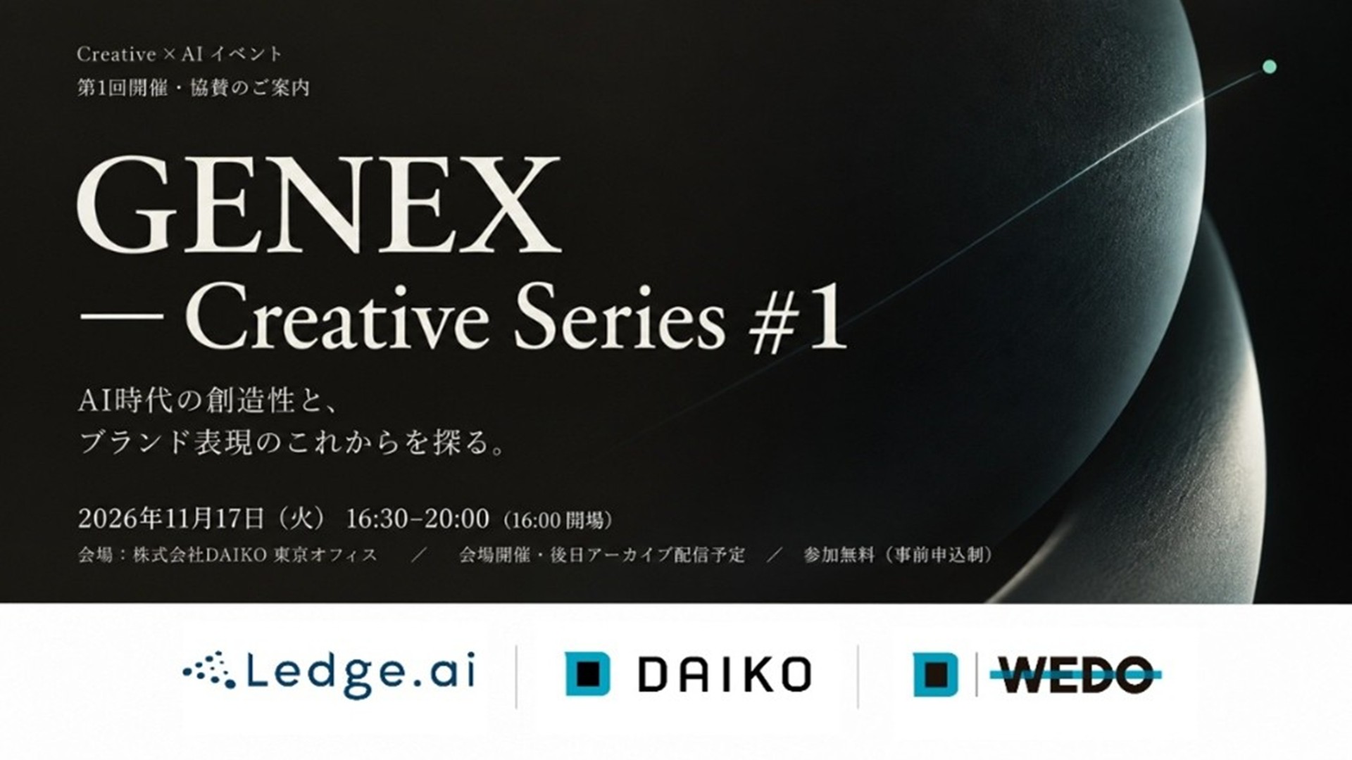 大広・大広WEDO・レッジの3社、生成AI時代の新たな創造性を探究する「GENEX Creative Series」を共同展開<br>～11月17日に第1回イベントを開催。パロニムを迎え、AIとブランド表現の可能性を議論～