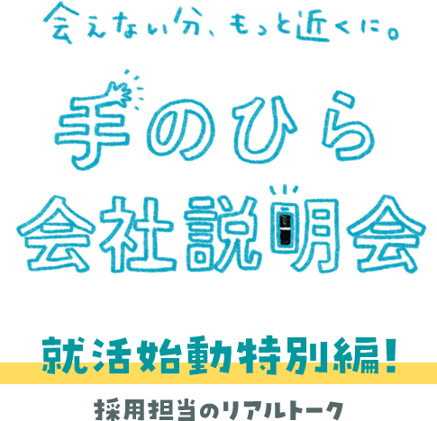 手のひら会社説明会