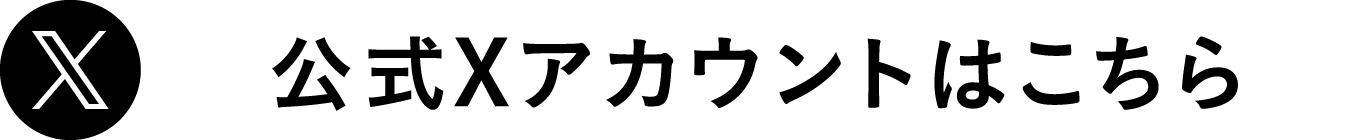 公式Xアカウントはこちら