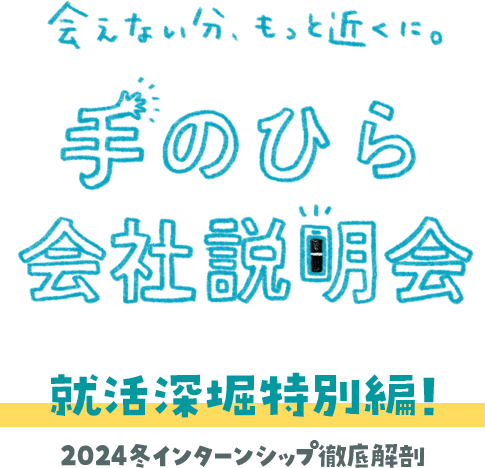 手のひら会社説明会