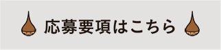 応募概要はこちら