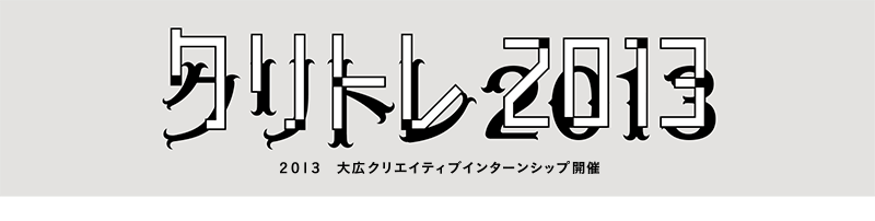 クリトレ2013 2013大広クリエイティブインターンシップ開催