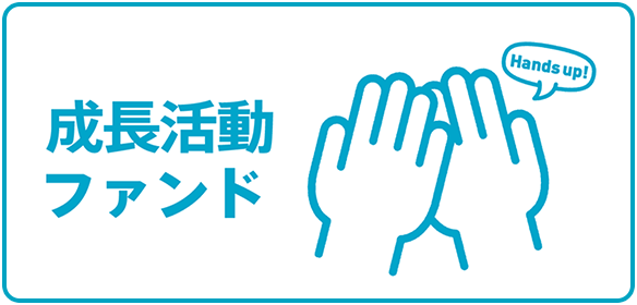 成長活動ファンド