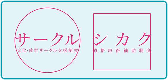 サークル・シカク