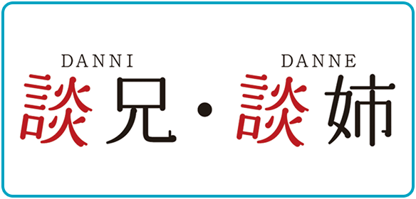 談兄・談姉