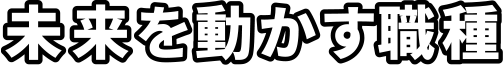 未来を動かす職種