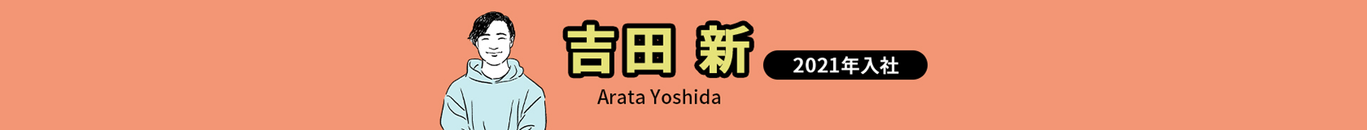 吉田 新 Arata Yoshida 2021年入社