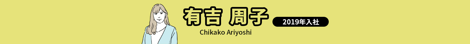 有吉 周子 Chikako Ariyoshi 2019年入社