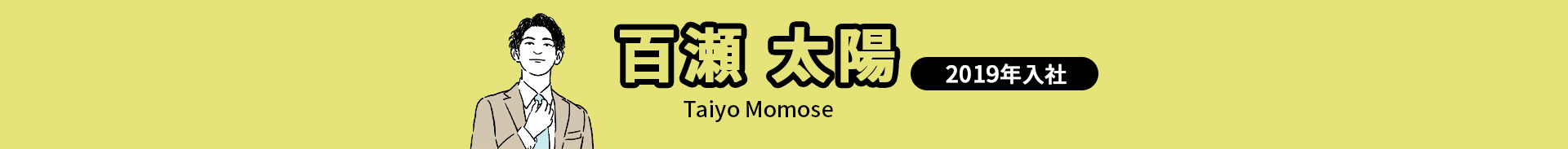 百瀬 太陽 Taiyo Momose 2019年入社