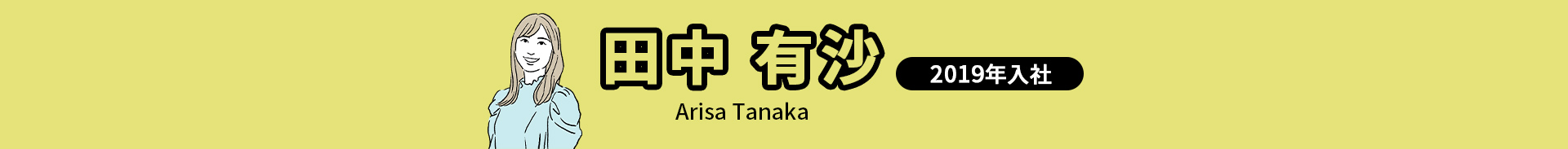 田中 有沙 Arisa Tanaka 2019年入社
