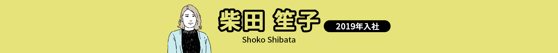 柴田 笙子 Shoko Shibata 2019年入社