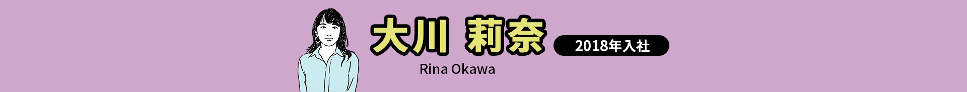 大川 莉奈 Rina Okawa 2018年入社