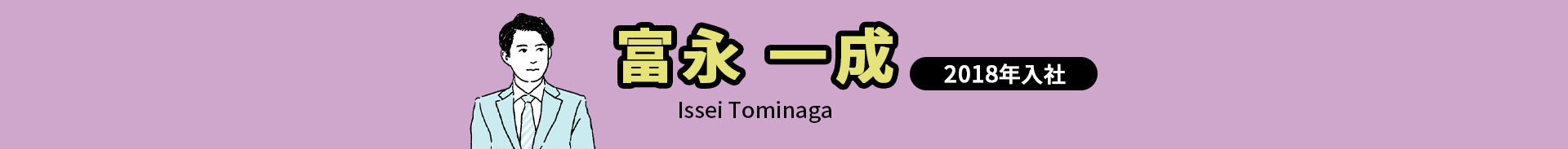 富永 一成 Issei Tominaga 2018年入社