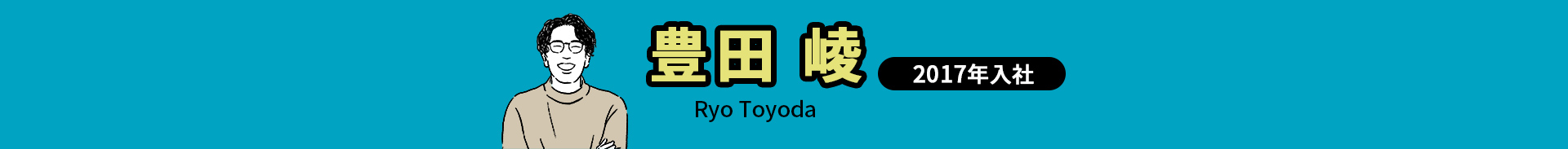 豊田 崚 Ryo Toyoda 2017年入社