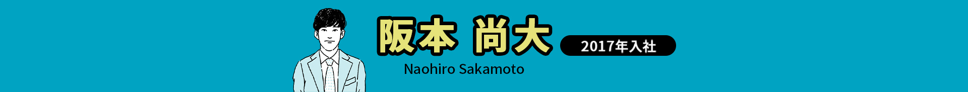 阪本 尚大 Naohiro Sakamoto 2017年入社