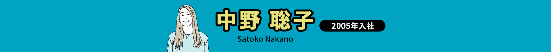 中野 聡子 Satoko Nakano 2005年入社