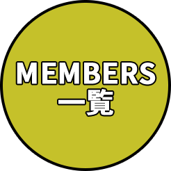 MEMBERS一覧