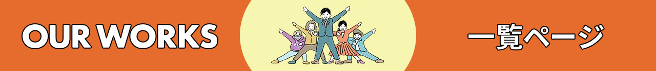 OUR WORKS 一覧ページ