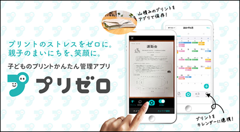 プリントのストレスをゼロに。親子のまいにちを、笑顔に。 子どものプリントかんたん管理アプリ プリゼロ