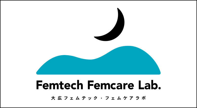 Femtech Femcare Lab. 大広フェムテック・フェムケア ラボ