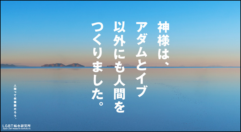 神様は、アダムとイブ以外にも人間をつくりました。人間って何種類だろう。LGBT総合研究所