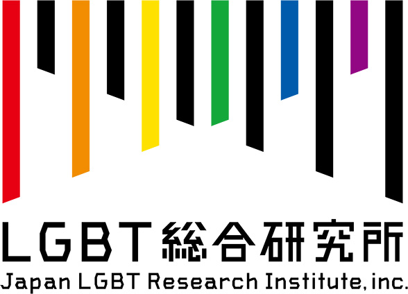 LGBT総合研究所 Japan LGBT Research Institute. Inc.