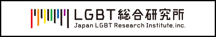 LGBT総合研究所 Japan LGBT Research Institute. inc.