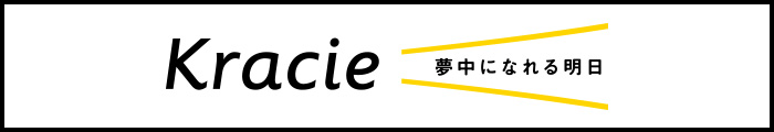 Kracie 夢中になれる明日