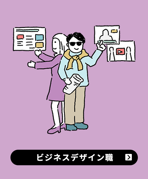 ビジネスデザイン職