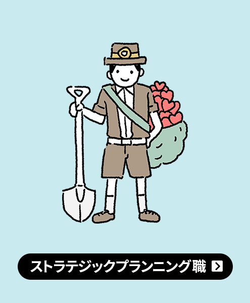 ストラテジックプランニング職