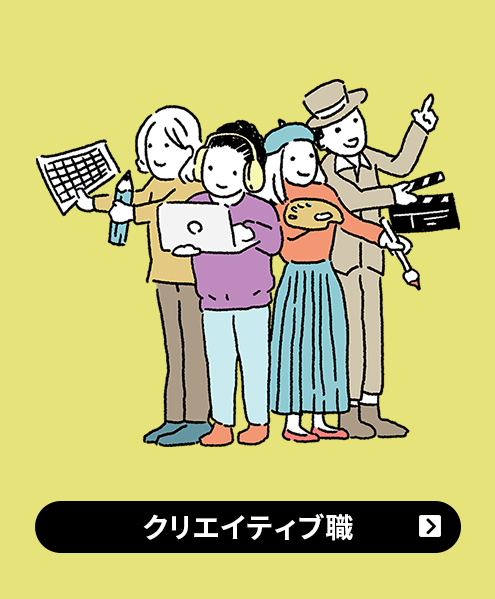 クリエイティブ職