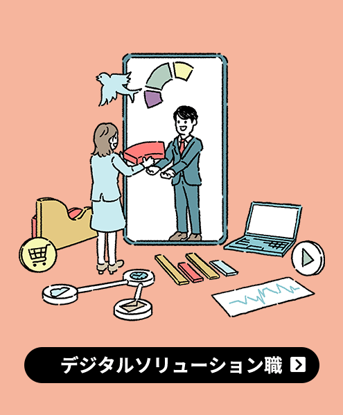 デジタルソリューション職