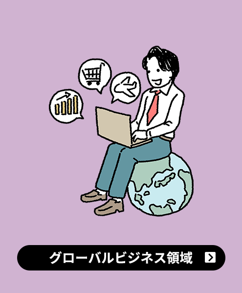 グローバルビジネス領域